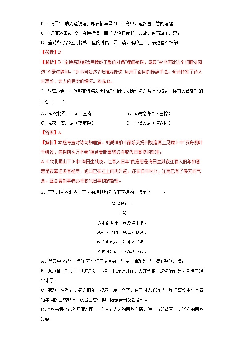 学霸夯基——部编版语文七年级上册4.3次北固山下知识详解+练习（解析版+原卷版）02