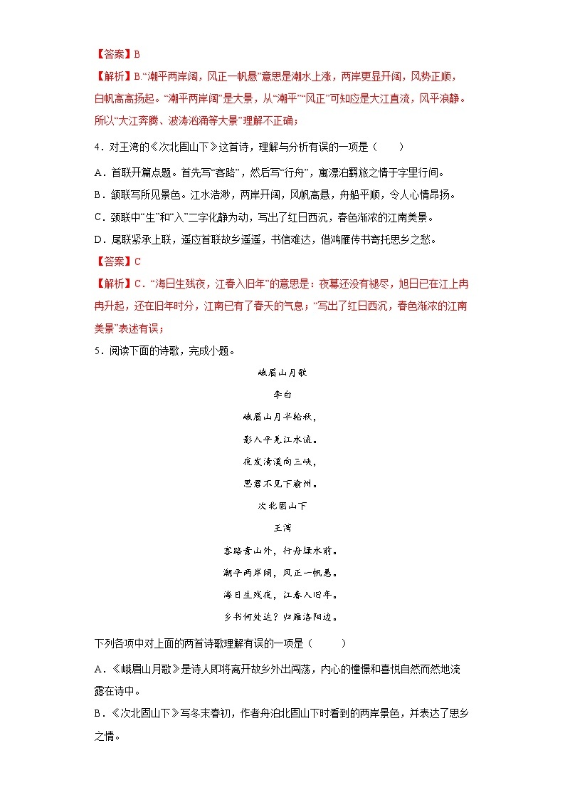 学霸夯基——部编版语文七年级上册4.3次北固山下知识详解+练习（解析版+原卷版）03