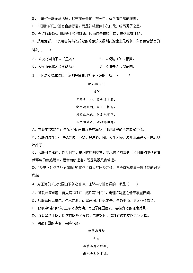 学霸夯基——部编版语文七年级上册4.3次北固山下知识详解+练习（解析版+原卷版）02