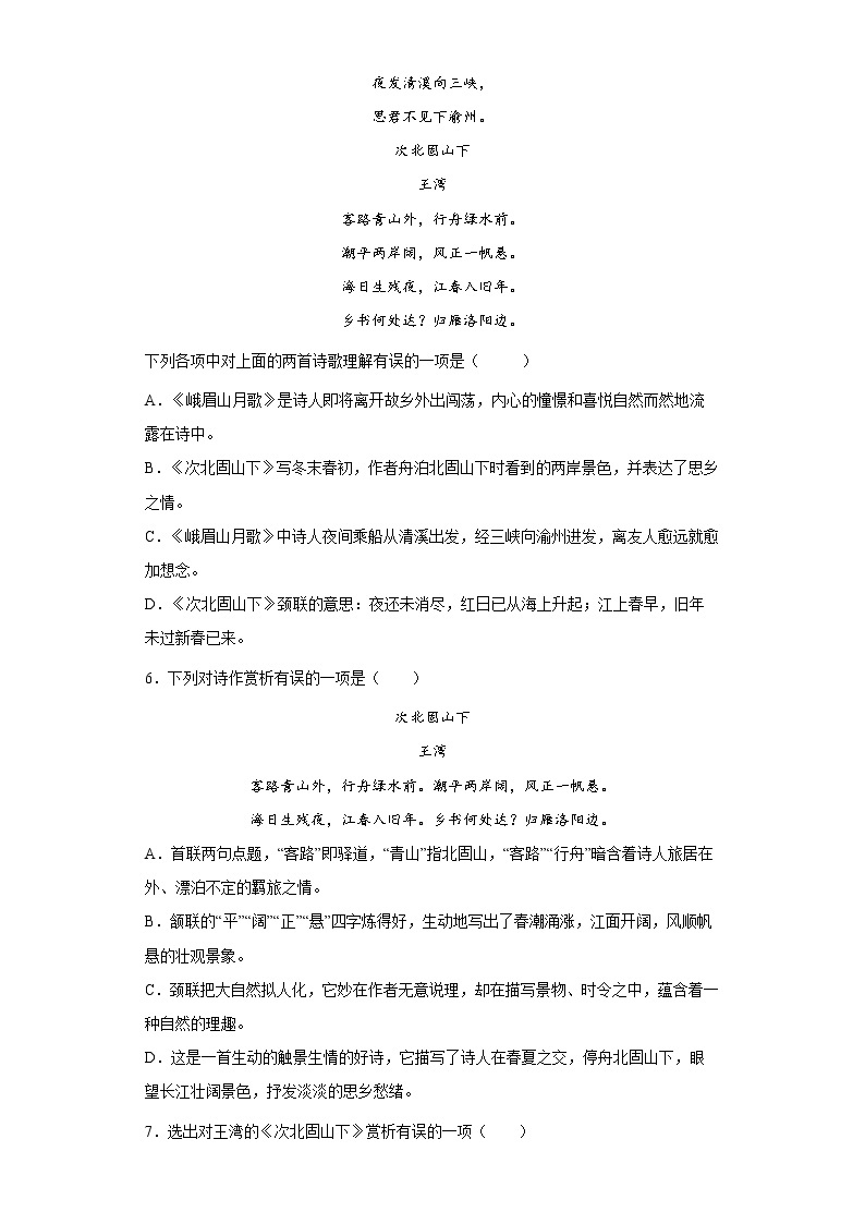 学霸夯基——部编版语文七年级上册4.3次北固山下知识详解+练习（解析版+原卷版）03