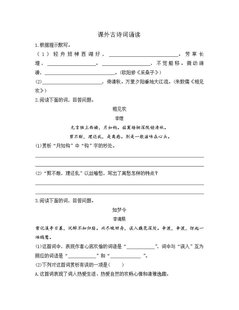 统编版八年级语文上册一课一练 第六单元 课外古诗词诵读第1页