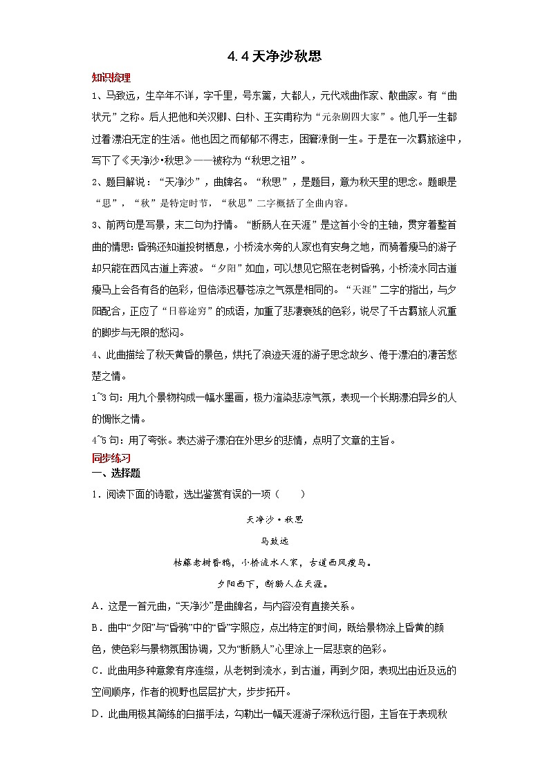 学霸夯基——部编版语文七年级上册4.4天净沙秋思知识详解+练习(解析版+原卷版)01