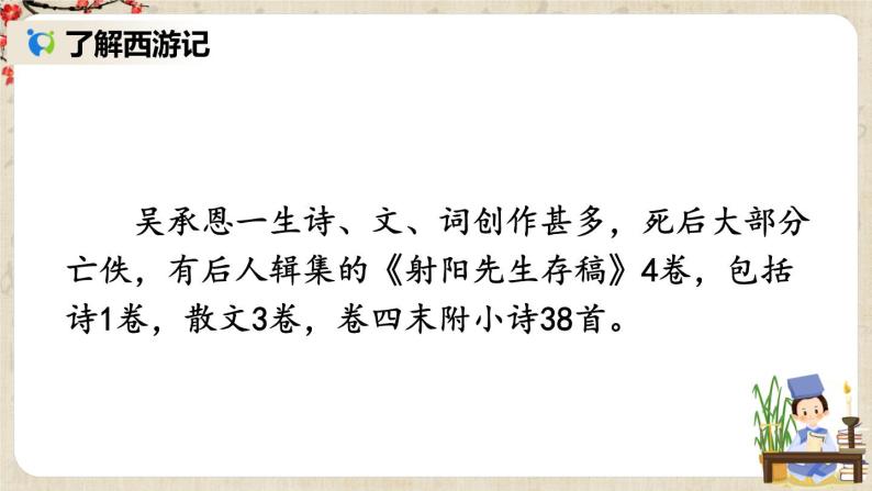 部编版语文七年级上册名著导读 《西游记》 精读和跳读 第一课时 课件+教案06