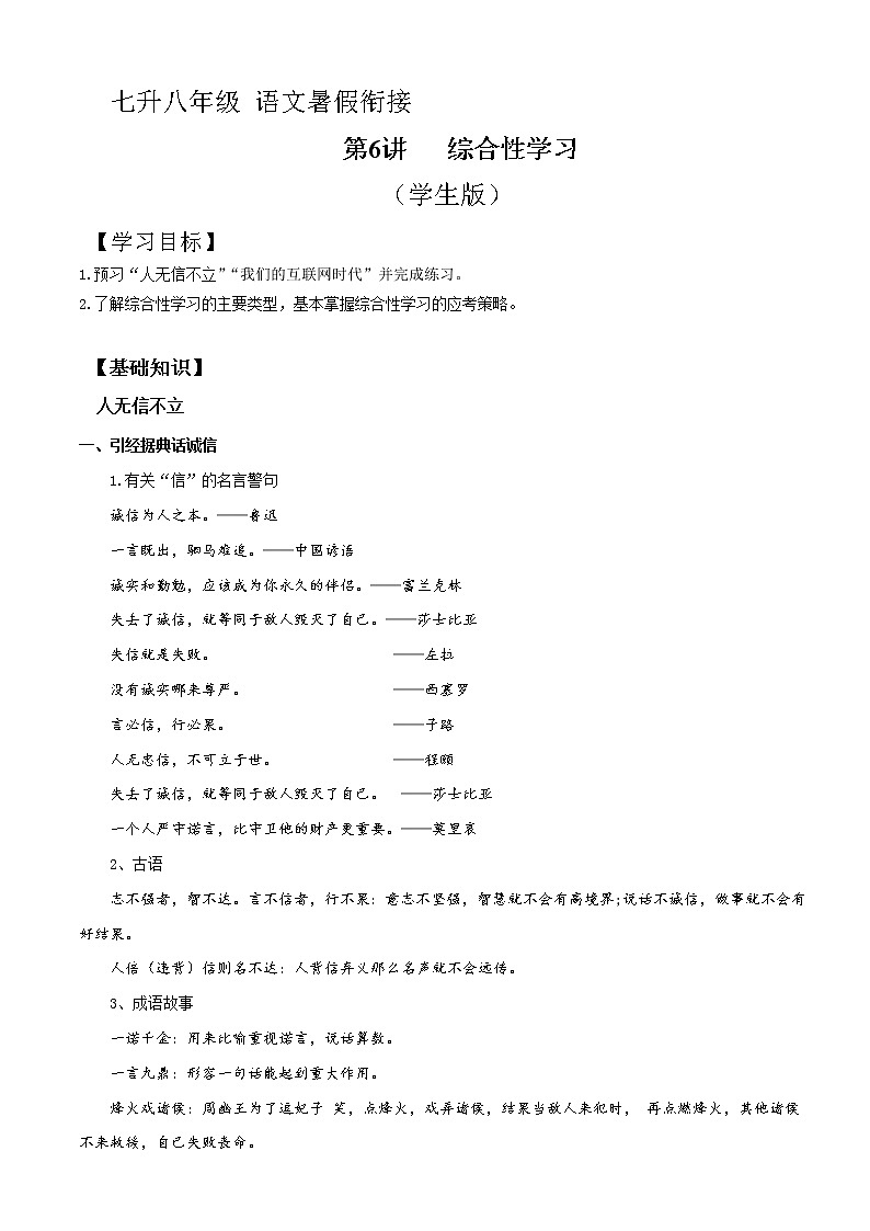 七升八年级语文暑假衔接 第6讲 综合性学习(原卷版+解释版)2022年新八年级语文部编版第1页