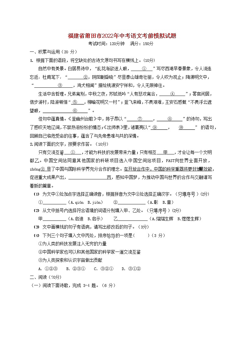 福建省莆田市2022年中考语文考前模拟试题第1页