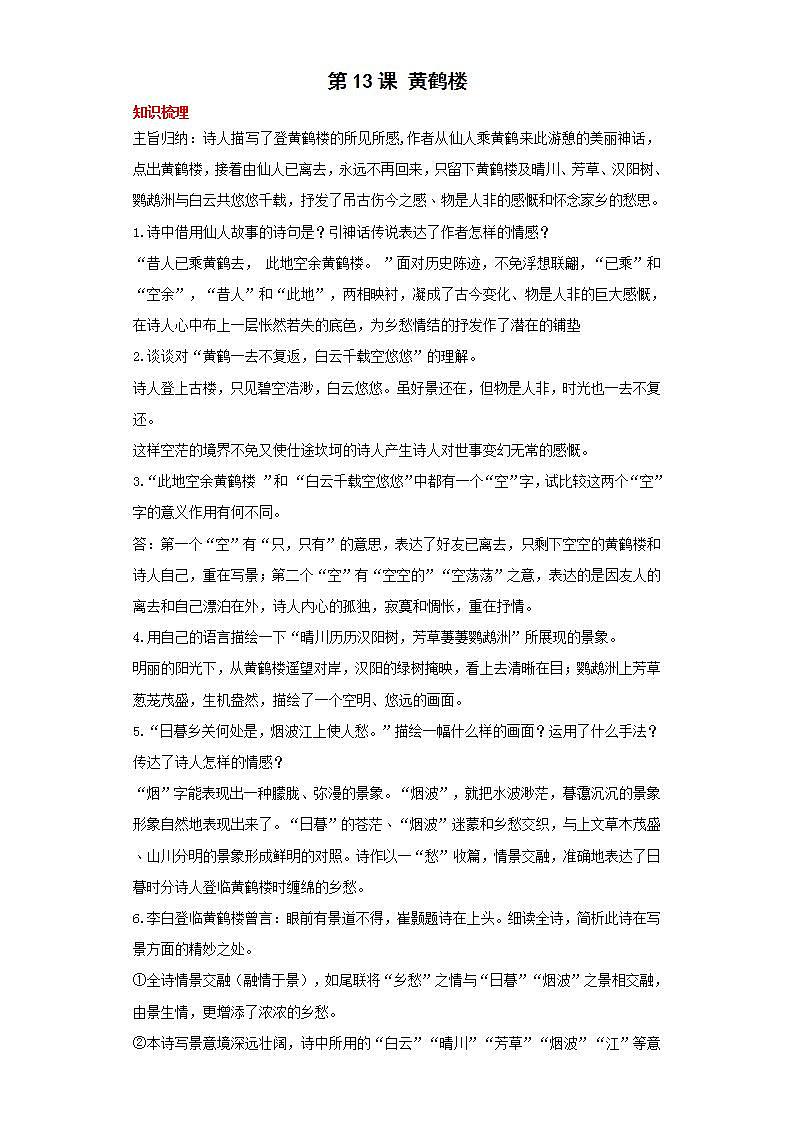 第13课黄鹤楼2022-2023学年八年级语文上册同步知识梳理练习(解析版+原卷版)01