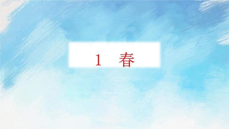 1 春 教学课件+教案+课课练+说课稿01