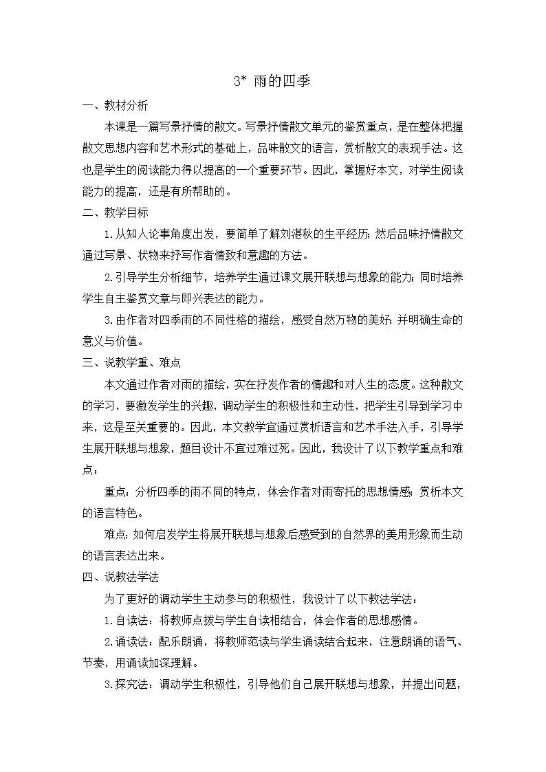 3 雨的四季 说课稿第1页