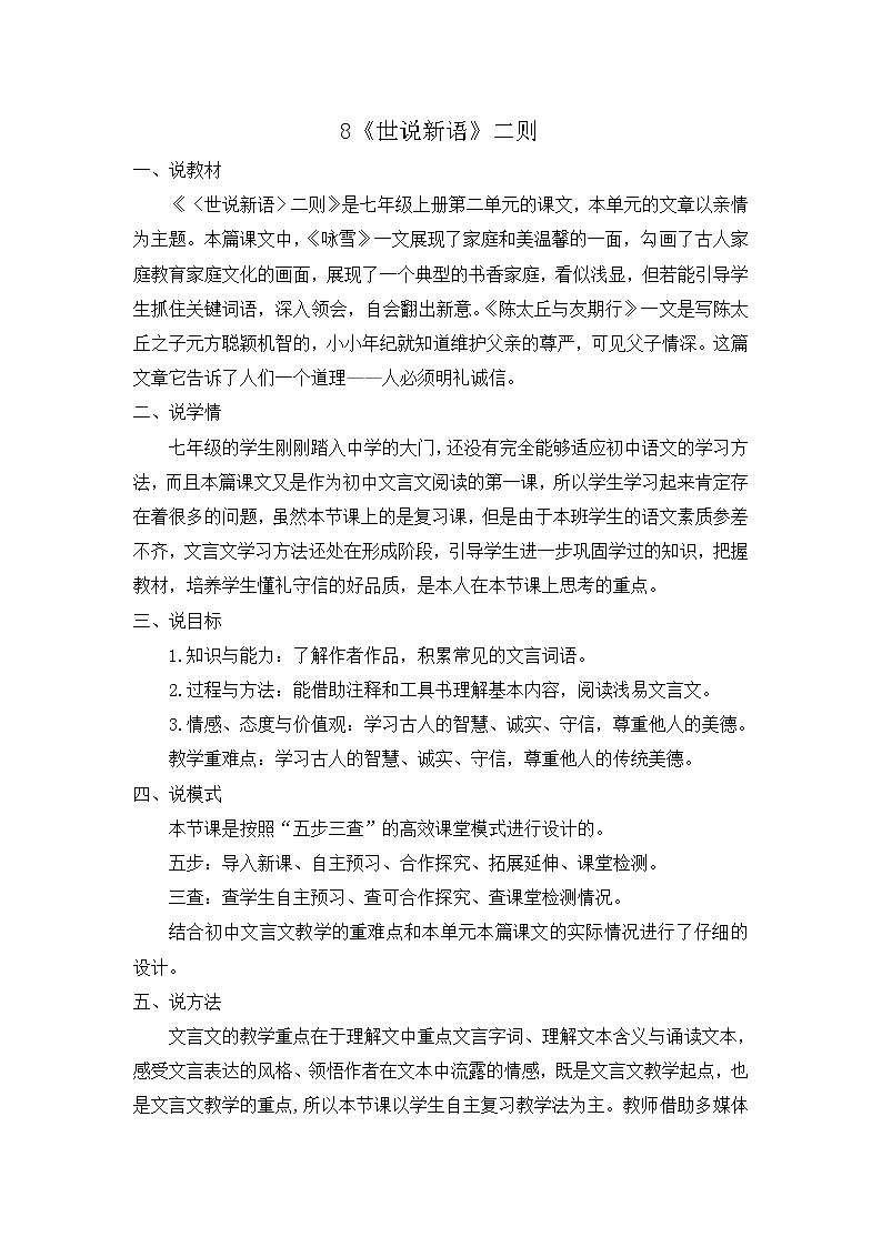 8 《世说新语》二则 说课稿第1页