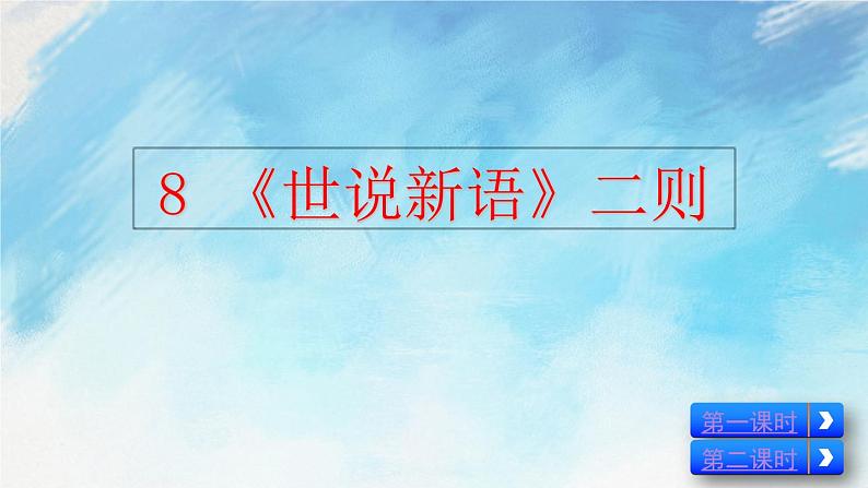 8 《世说新语》二则第4页