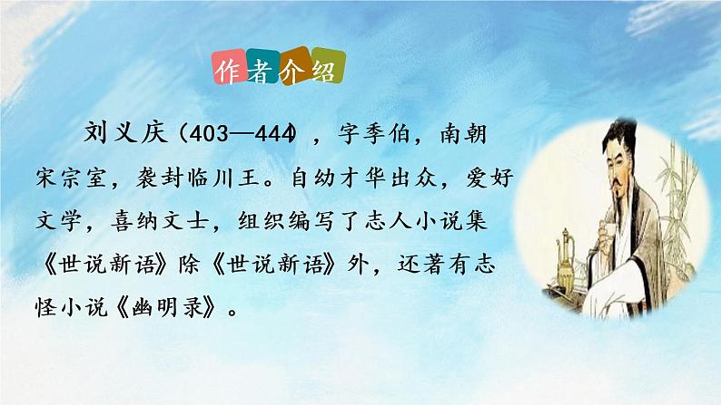 8 《世说新语》二则第6页