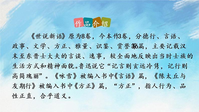 8 《世说新语》二则第7页