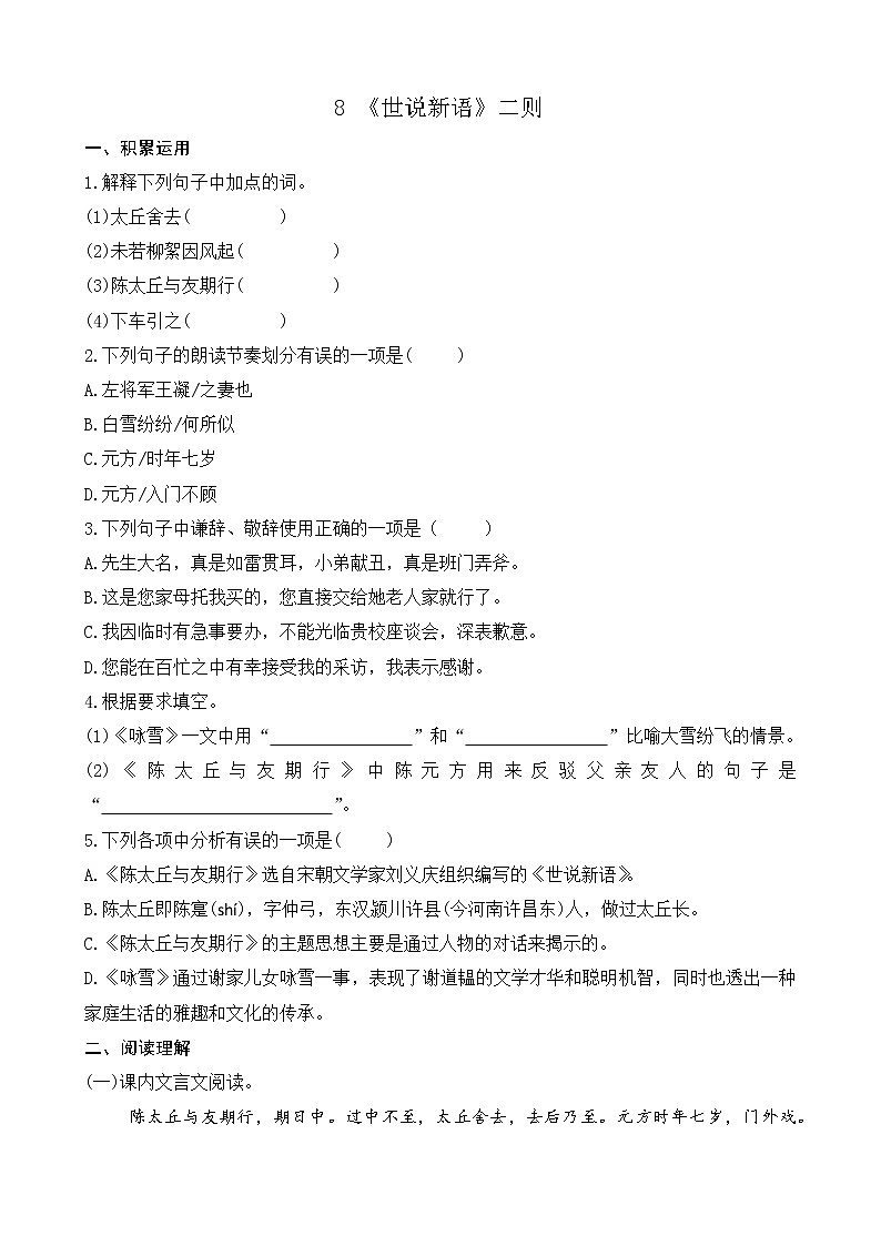 8 《世说新语》二则 课课练第1页