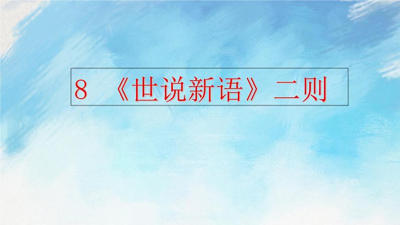 8 《世说新语》二则 课件第1页