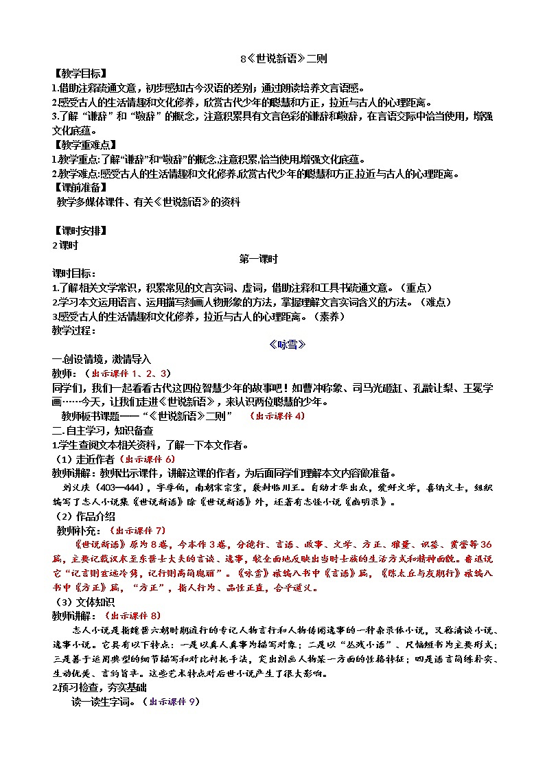 8 《世说新语》二则 教案第1页