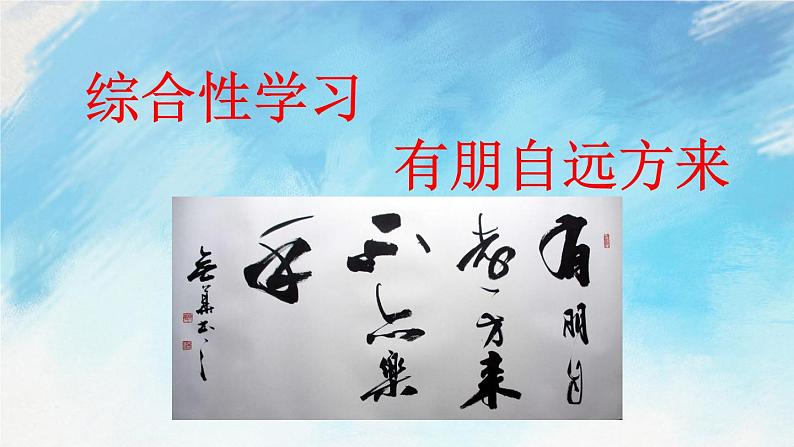 综合性学习 有朋自远方来 课件第2页