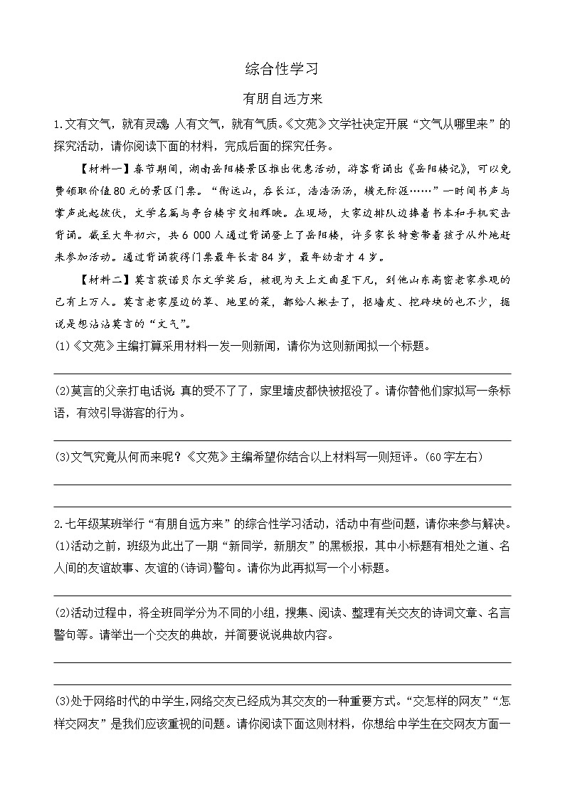 综合性学习 有朋自远方来 课课练第1页