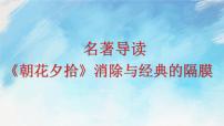 人教部編版七年級(jí)上冊(cè)名著導(dǎo)讀 《朝花夕拾》：消除與經(jīng)典的隔膜優(yōu)質(zhì)ppt課件