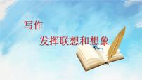 初中语文人教部编版七年级上册写作 发挥联想和想象优秀ppt课件