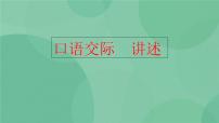 初中语文人教部编版八年级上册口语交际 讲述完美版课件ppt