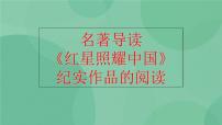 初中语文人教部编版八年级上册名著导读 《红星照耀中国》：纪实作品的阅读优质课件ppt
