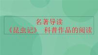 初中语文人教部编版八年级上册名著导读 《昆虫记》：科普作品的阅读获奖课件ppt