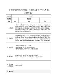 初中语文人教部编版七年级上册第二单元6 散步教案及反思