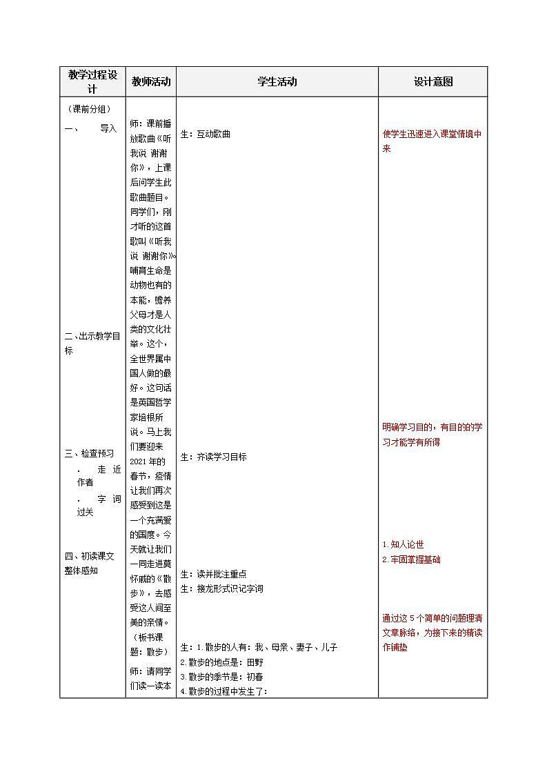 初中语文统编版(部编版)七年级上册第二单元6 散步教学设计第2页