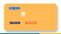語文七年級上冊1 春課文ppt課件