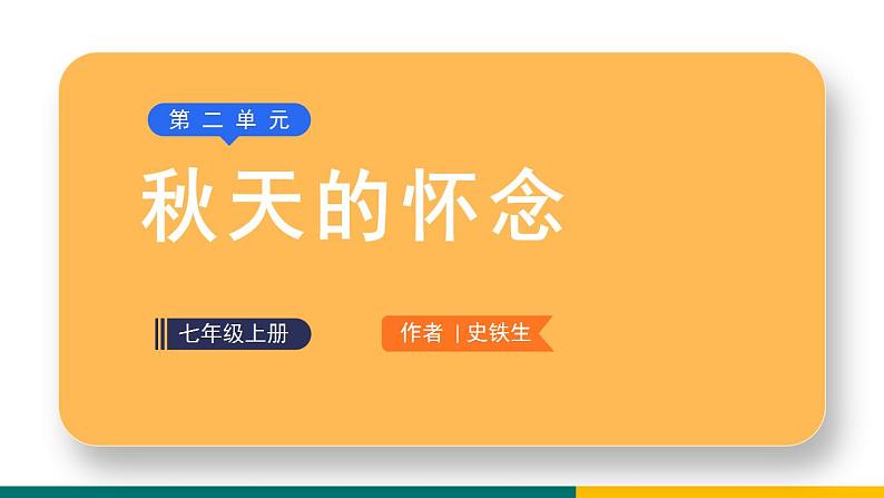 部编版七年级语文上册5 秋天的怀念(课件)01