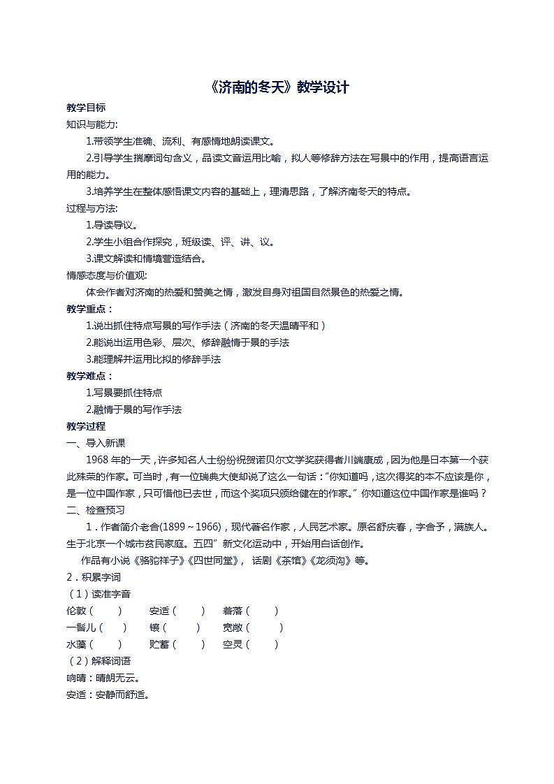 人教版七上第2课《济南的冬天》课件+教学设计+情境视频课文朗诵01
