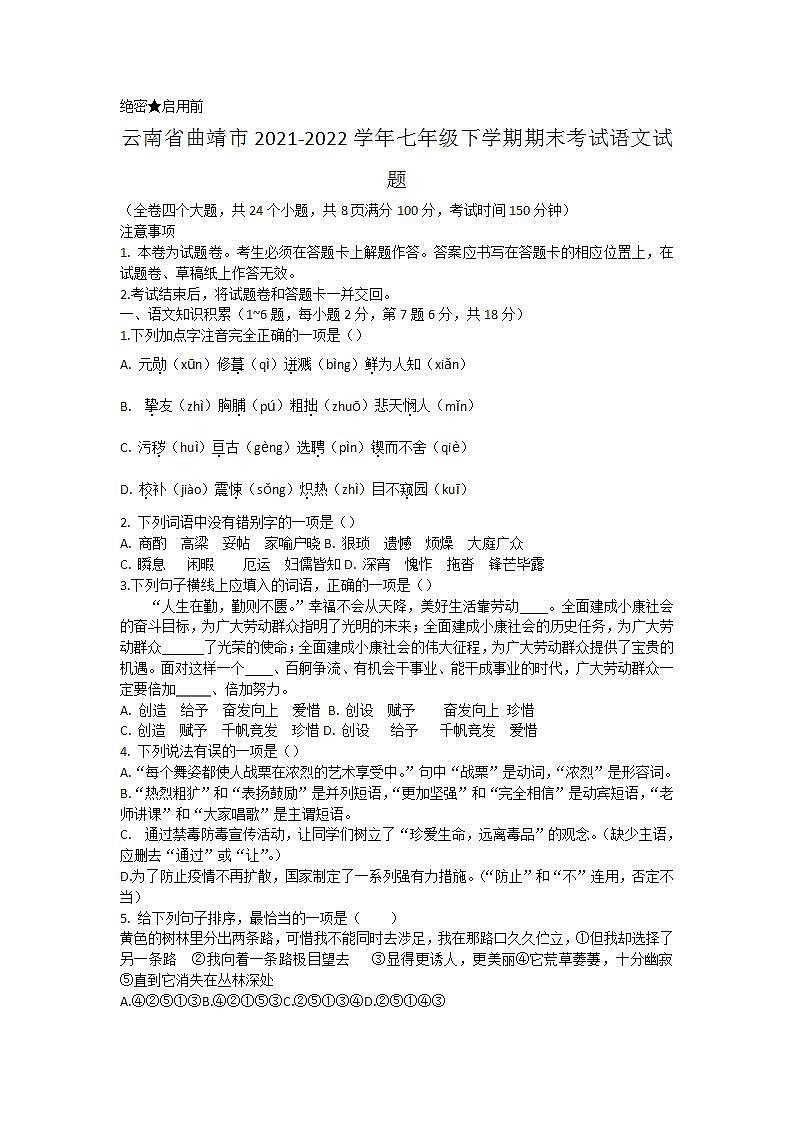 云南省曲靖市2021-2022学年七年级下学期期末考试语文试题(word版含答案)第1页