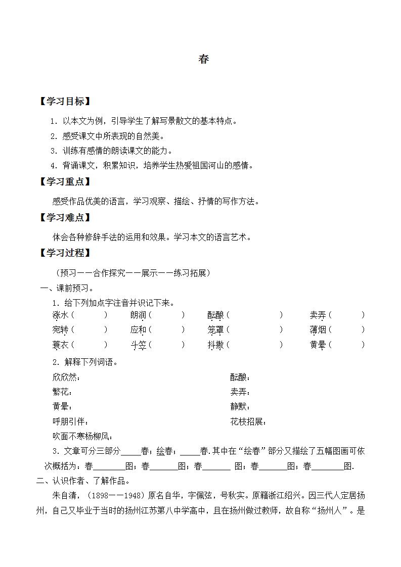 初中语文人教部编版七年级上册1 春学案及答案