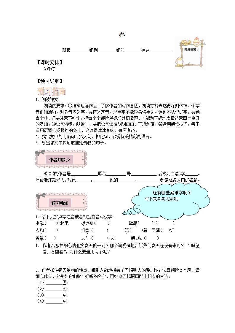 语文七年级上册第一单元1 春导学案