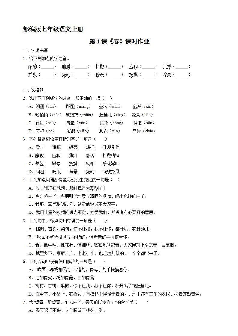 部编版七年级语文上册第1课《春》课时作业04第1页