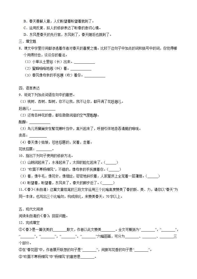 部编版七年级语文上册第1课《春》课时作业04第2页