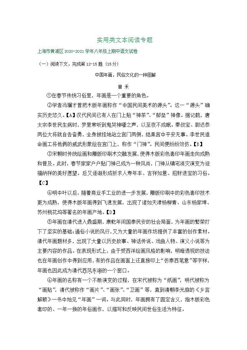 上海市2020-2021学年八年级上学期期中语文试卷精选汇编:实用类文本阅读专题01