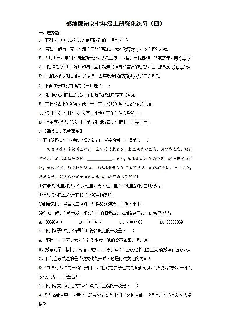 部编版语文七年级上册强化练习(四)第1页