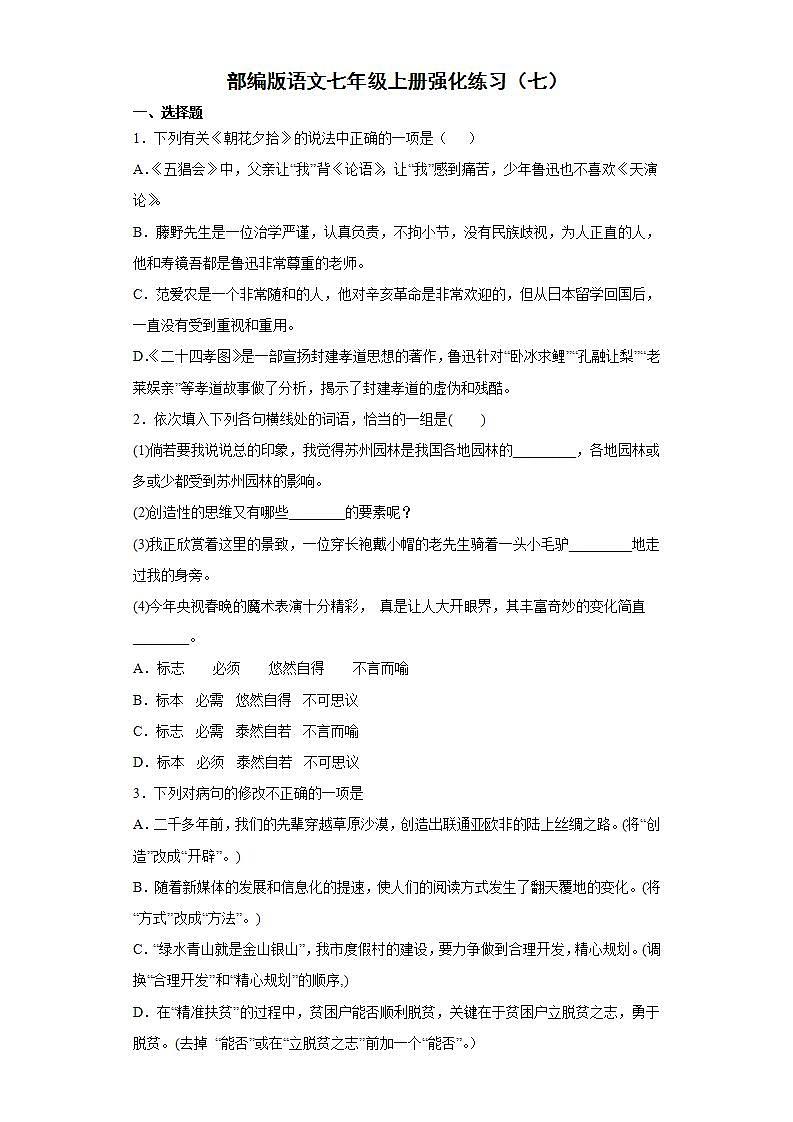 部编版语文七年级上册强化练习(七)第1页