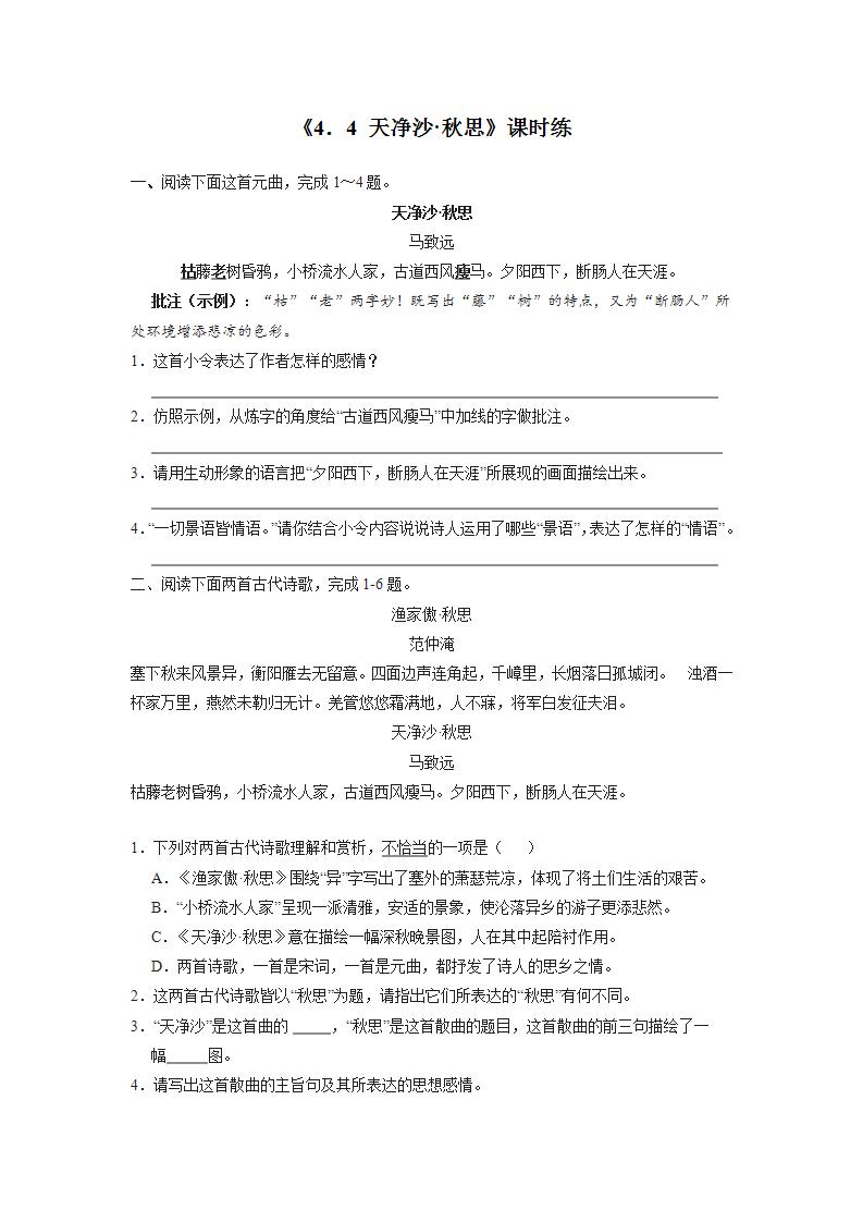 初中语文人教部编版七年级上册天净沙·秋思同步练习题