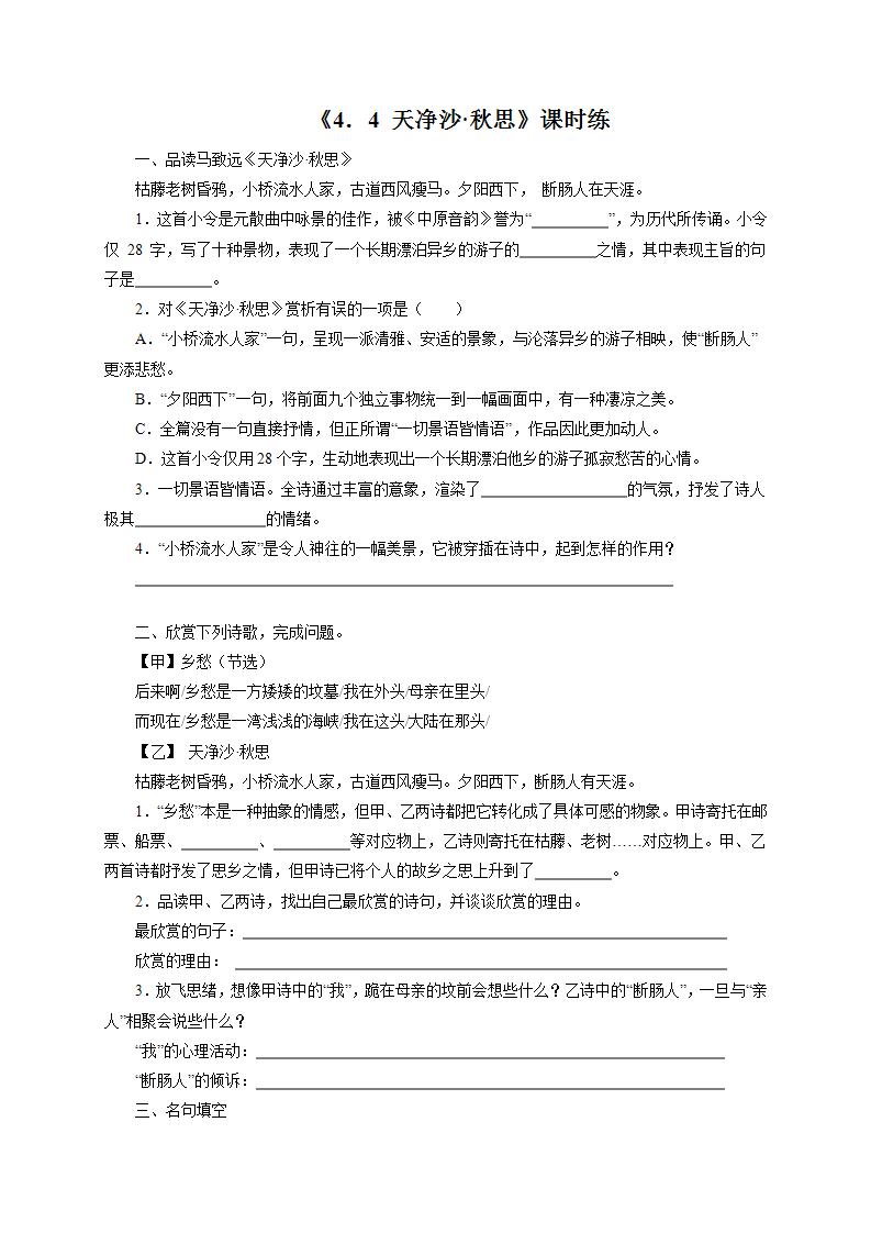 初中语文人教部编版七年级上册天净沙·秋思习题