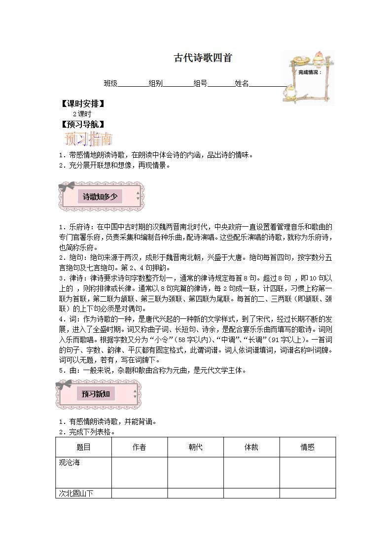 2021学年第一单元4 古代诗歌四首天净沙·秋思学案