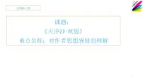 人教部编版七年级上册天净沙·秋思课堂教学ppt课件