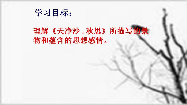 人教部编版语文七年级上册4.古代诗歌四首——天净沙·秋思 课件第3页