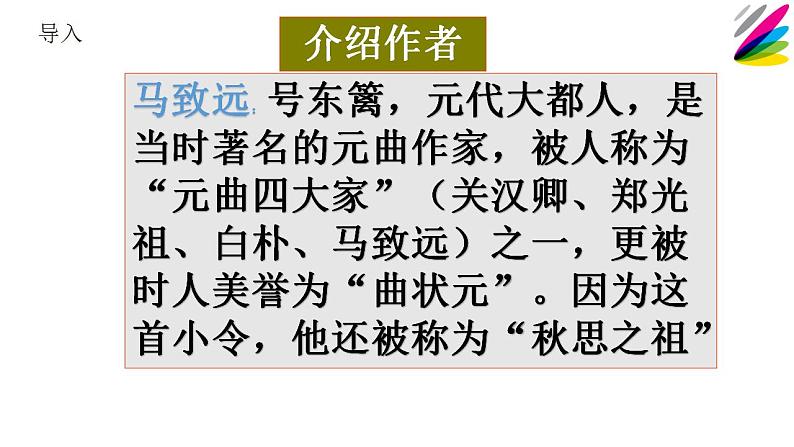 人教部编版语文七年级上册4.古代诗歌四首——天净沙·秋思 课件第4页