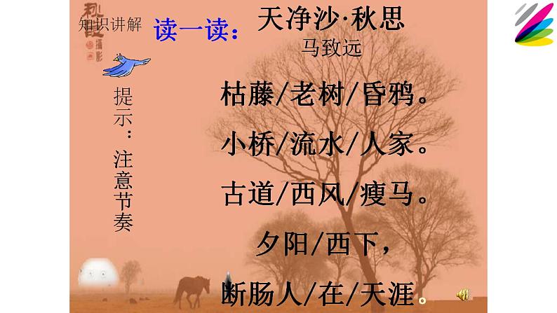 人教部编版语文七年级上册4.古代诗歌四首——天净沙·秋思 课件第6页