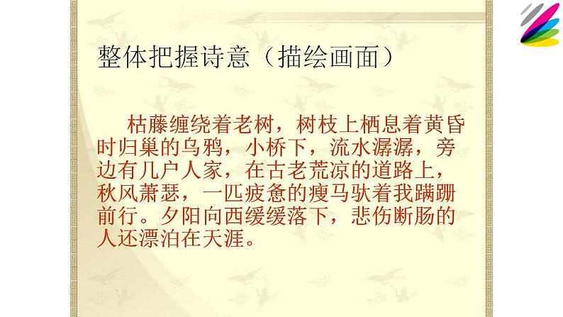 人教部编版语文七年级上册4.古代诗歌四首——天净沙·秋思 课件第7页