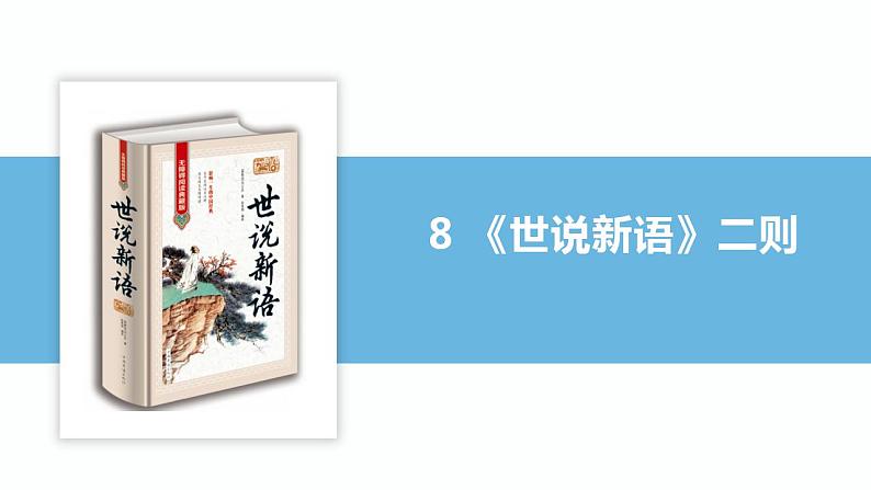 人教版七上语文第8课《世说新语二则》PPT+教学设计+情景视频课文朗诵01