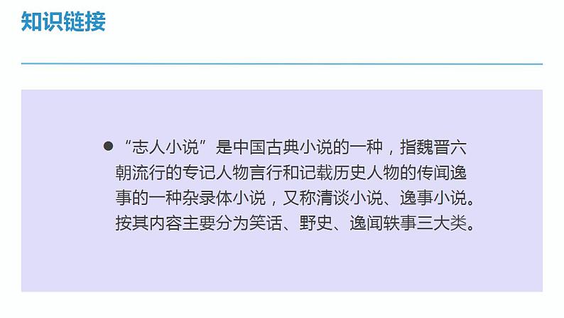 人教版七上语文第8课《世说新语二则》PPT+教学设计+情景视频课文朗诵06