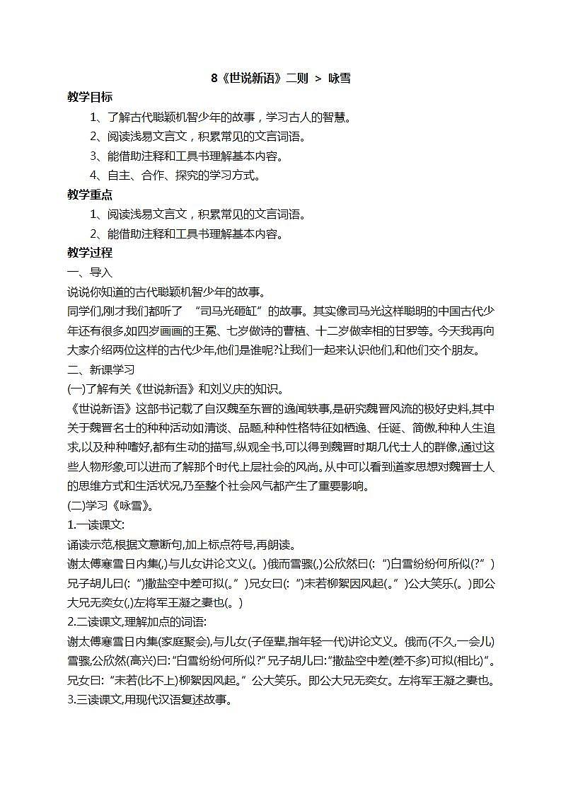 人教版七上语文第8课《世说新语二则》PPT+教学设计+情景视频课文朗诵01